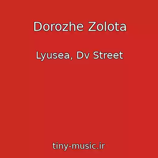 کاور آهنگ Dorozhe Zolota از Lyusea, Dv Street