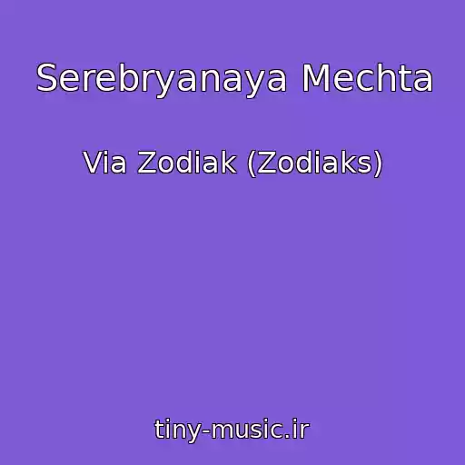کاور آهنگ Serebryanaya Mechta از Via Zodiak (Zodiaks)