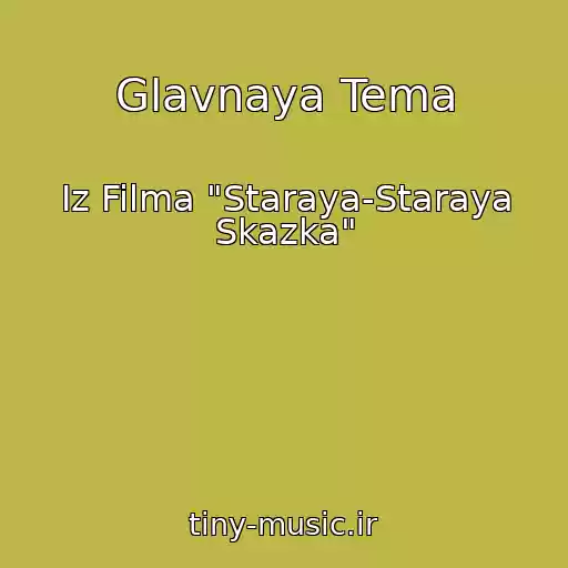 کاور آهنگ Glavnaya Tema از Iz Filma "Staraya-Staraya Skazka"