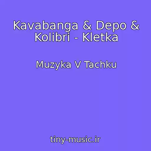 کاور آهنگ Kavabanga & Depo & Kolibri - Kletka از Muzyka V Tachku