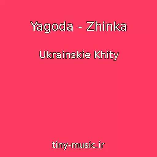 کاور آهنگ Yagoda - Zhіnka از Ukrainskie Khity