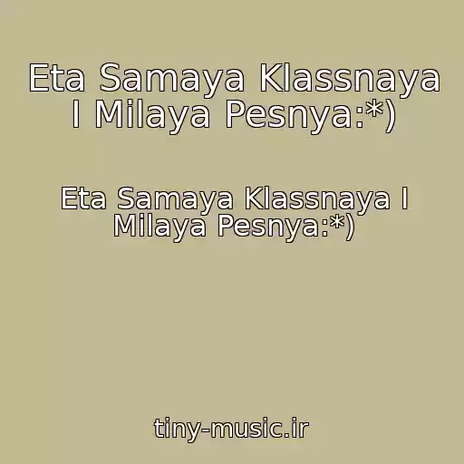 کاور آهنگ Eta Samaya Klassnaya I Milaya Pesnya:*) از Eta Samaya Klassnaya I Milaya Pesnya:*)