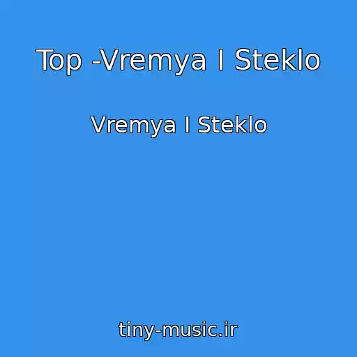 کاور آهنگ Top -Vremya I Steklo از Vremya I Steklo