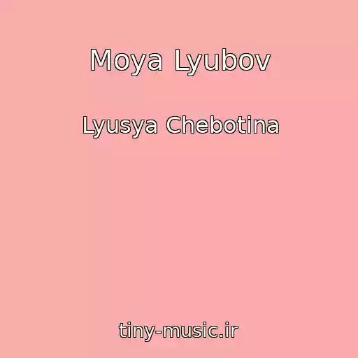 کاور آهنگ Moya Lyubov از Lyusya Chebotina