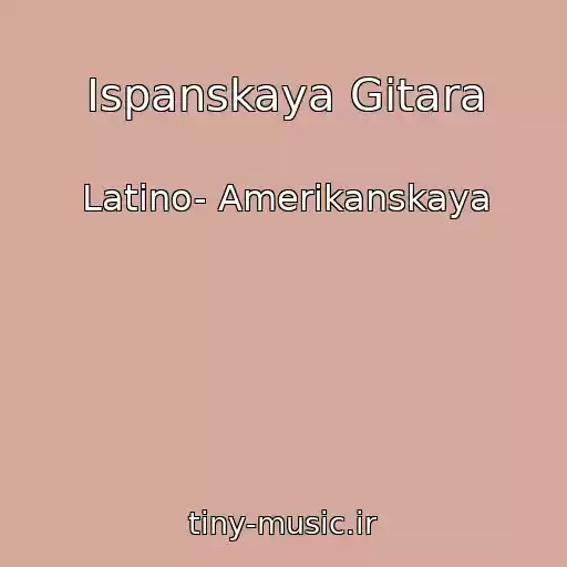 کاور آهنگ Ispanskaya Gitara از Latino- Amerikanskaya