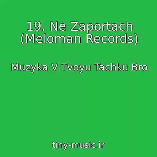 کاور آهنگ 19. Ne Zaportach (Meloman Records) از Muzyka V Tvoyu Tachku Bro