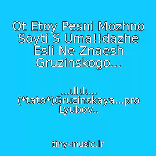 کاور آهنگ Ot Etoy Pesni Mozhno Soyti S Uma!!dazhe Esli Ne Znaesh Gruzinskogo... از ...ιllιlι... (*tato*)Gruzinskaya...pro Lyubov..