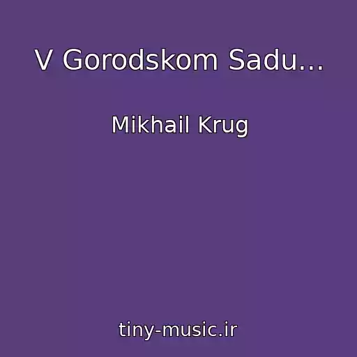 کاور آهنگ V Gorodskom Sadu... از Mikhail Krug