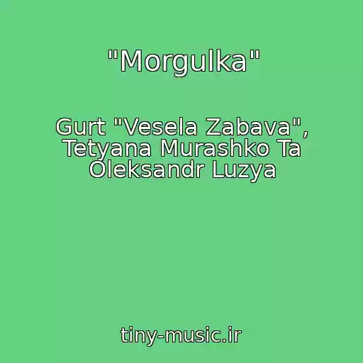 کاور آهنگ "Morgulka" از Gurt "Vesela Zabava", Tetyana Murashko Ta Oleksandr Luzya