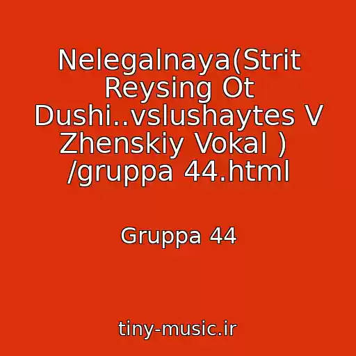 کاور آهنگ Nelegalnaya(Strit Reysing Ot Dushi..vslushaytes V Zhenskiy Vokal )  /gruppa 44.html از Gruppa 44