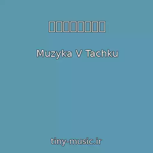 کاور آهنگ 什仨丹仜丂什口丁 از Muzyka V Tachku