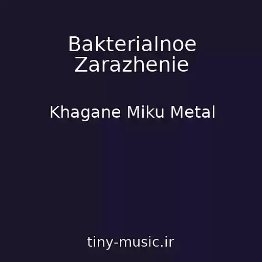 کاور آهنگ Bakterialnoe Zarazhenie از Khagane Miku Metal