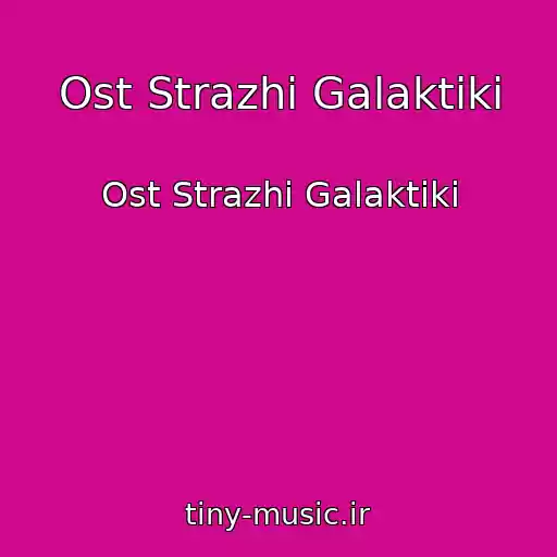 کاور آهنگ Ost Strazhi Galaktiki از Ost Strazhi Galaktiki