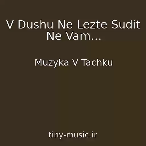 کاور آهنگ V Dushu Ne Lezte Sudit Ne Vam... از Muzyka V Tachku