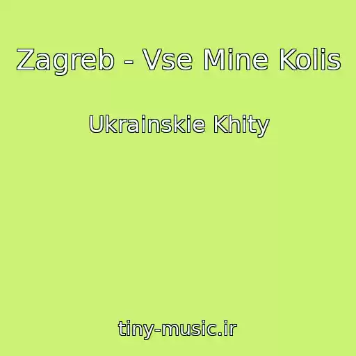 کاور آهنگ Zagreb - Vse Mine Kolis از Ukrainskie Khity