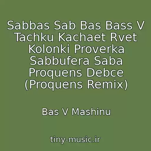 کاور آهنگ Sabbas Sab Bas Bass V Tachku Kachaet Rvet Kolonki Proverka Sabbufera Saba Proquens Debce (Proquens Remix) از Bas V Mashinu