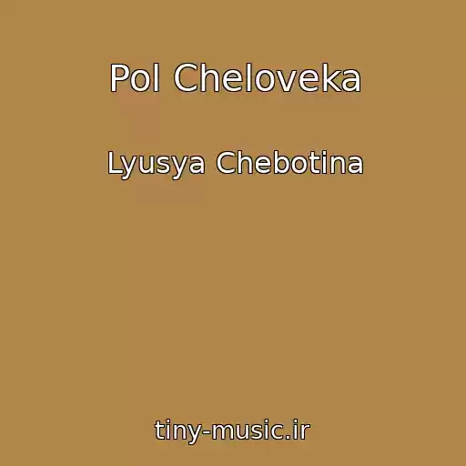 کاور آهنگ Pol Cheloveka از Lyusya Chebotina