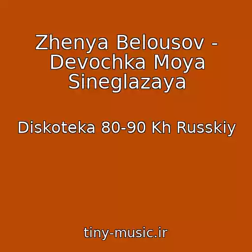 کاور آهنگ Zhenya Belousov - Devochka Moya Sineglazaya از Diskoteka 80-90 Kh Russkiy