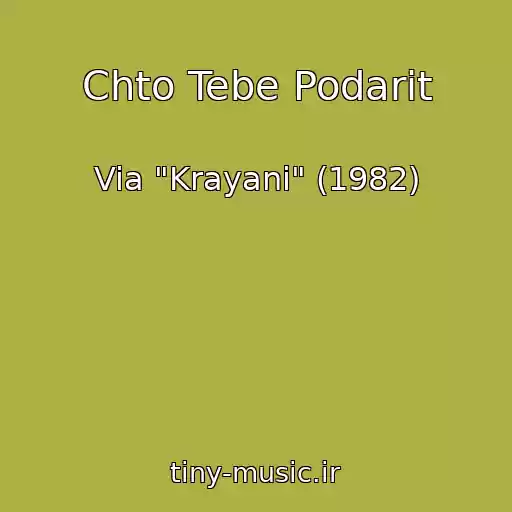 کاور آهنگ Chto Tebe Podarit از Via "Krayani" (1982)