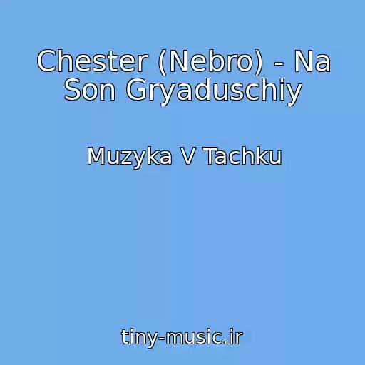 کاور آهنگ Chester (Nebro) - Na Son Gryaduschiy از Muzyka V Tachku