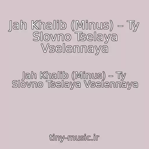 کاور آهنگ Jah Khalib (Minus) – Ty Slovno Tselaya Vselennaya از Jah Khalib (Minus) – Ty Slovno Tselaya Vselennaya
