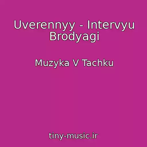 کاور آهنگ Uverennyy - Intervyu Brodyagi از Muzyka V Tachku