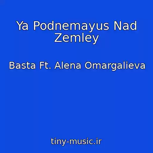کاور آهنگ Ya Podnemayus Nad Zemley از Basta Ft. Alena Omargalieva