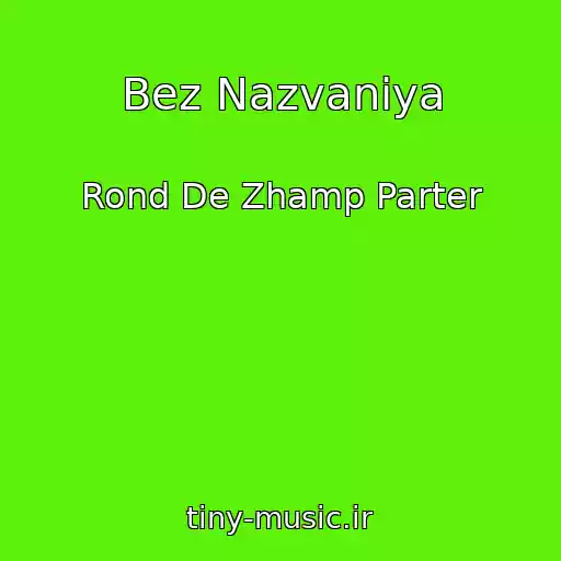 کاور آهنگ Bez Nazvaniya از Rond De Zhamp Parter