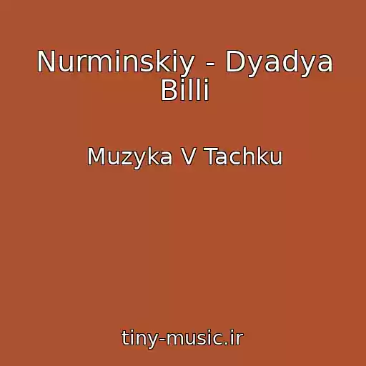 کاور آهنگ Nurminskiy - Dyadya Billi از Muzyka V Tachku