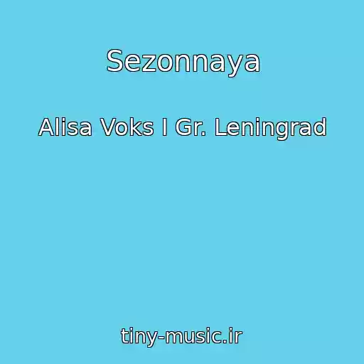 کاور آهنگ Sezonnaya از Alisa Voks I Gr. Leningrad