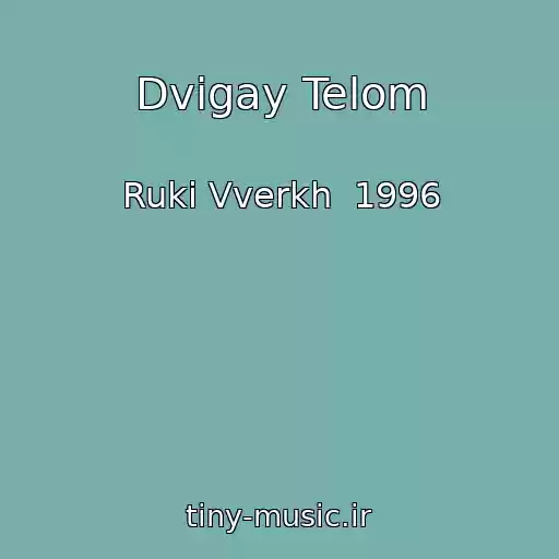 کاور آهنگ Dvigay Telom از Ruki Vverkh  1996