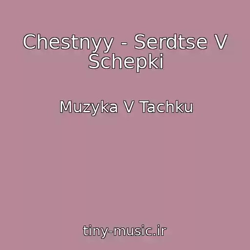 کاور آهنگ Chestnyy - Serdtse V Schepki از Muzyka V Tachku