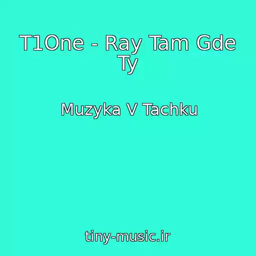 کاور آهنگ T1One - Ray Tam Gde Ty از Muzyka V Tachku
