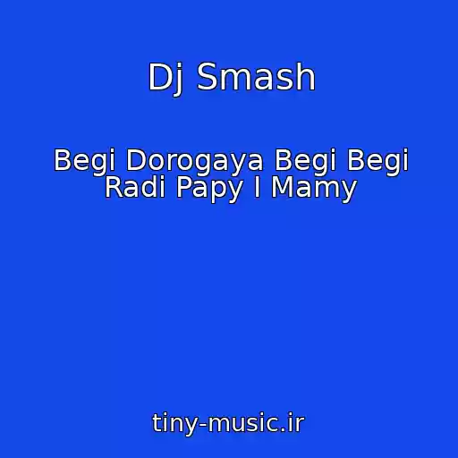 کاور آهنگ Dj Smash از Begi Dorogaya Begi Begi Radi Papy I Mamy