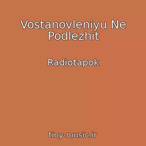 کاور آهنگ Vostanovleniyu Ne Podlezhit از Radiotapok