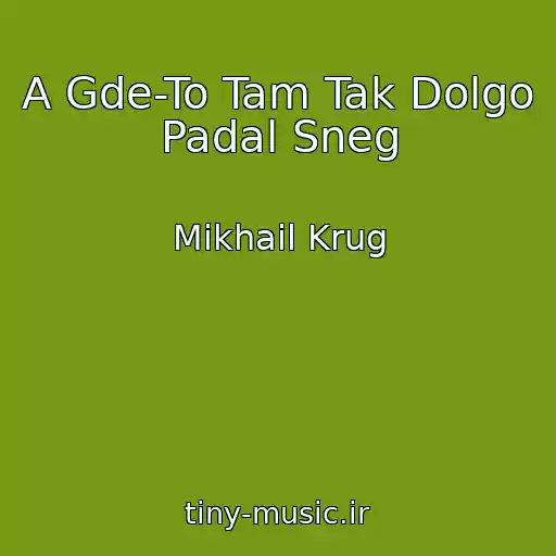 کاور آهنگ A Gde-To Tam Tak Dolgo Padal Sneg از Mikhail Krug