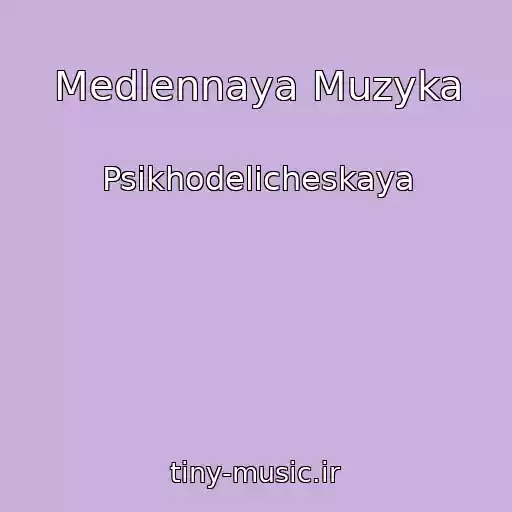 کاور آهنگ Medlennaya Muzyka از Psikhodelicheskaya