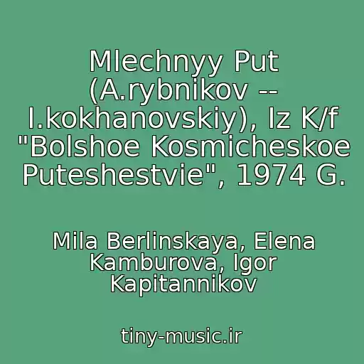 کاور آهنگ Mlechnyy Put (A.rybnikov -- I.kokhanovskiy), Iz K/f "Bolshoe Kosmicheskoe Puteshestvie", 1974 G. از Mila Berlinskaya, Elena Kamburova, Igor Kapitannikov