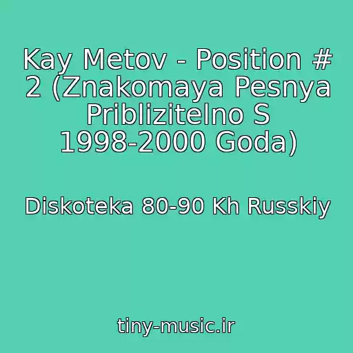 کاور آهنگ Kay Metov - Position # 2 (Znakomaya Pesnya Priblizitelno S 1998-2000 Goda) از Diskoteka 80-90 Kh Russkiy