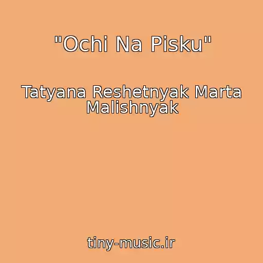 کاور آهنگ "Ochі Na Pіsku" از Tatyana Reshetnyak Marta Malishnyak