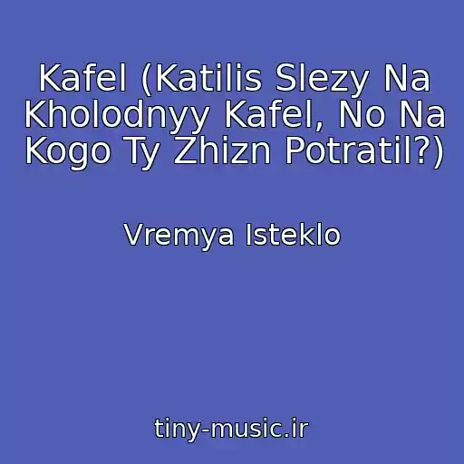 کاور آهنگ Kafel (Katilis Slezy Na Kholodnyy Kafel, No Na Kogo Ty Zhizn Potratil?) از Vremya Isteklo