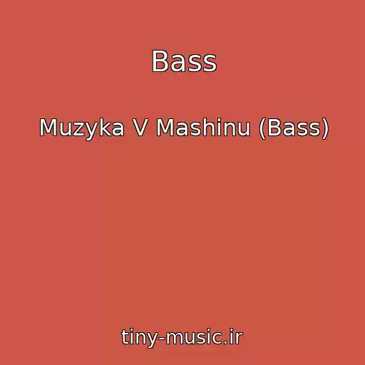 کاور آهنگ Bass از Muzyka V Mashinu (Bass)