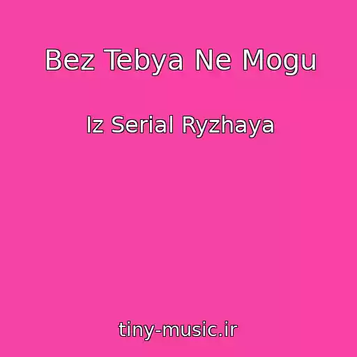 کاور آهنگ Bez Tebya Ne Mogu از Iz Serial Ryzhaya