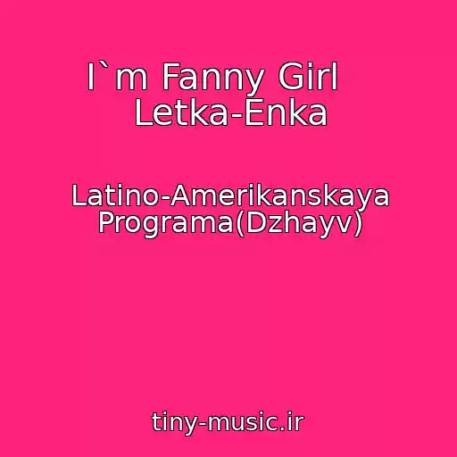 کاور آهنگ I`m Fanny Girl    Letka-Enka از Latino-Amerikanskaya Programa(Dzhayv)