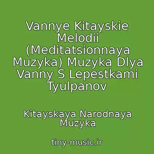 کاور آهنگ Vannye Kitayskie Melodii (Meditatsionnaya Muzyka) Muzyka Dlya Vanny S Lepestkami Tyulpanov از Kitayskaya Narodnaya Muzyka
