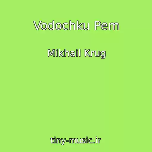 کاور آهنگ Vodochku Pem از Mikhail Krug