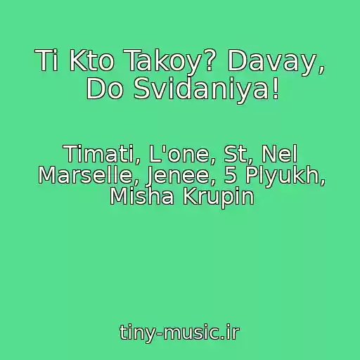کاور آهنگ Ti Kto Takoy? Davay, Do Svidaniya! از Timati, L'one, St, Nel Marselle, Jenee, 5 Plyukh, Misha Krupin