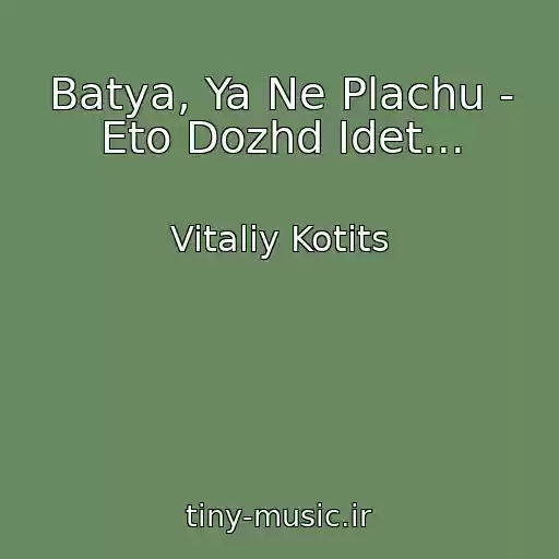 کاور آهنگ Batya, Ya Ne Plachu - Eto Dozhd Idet... از Vitaliy Kotits