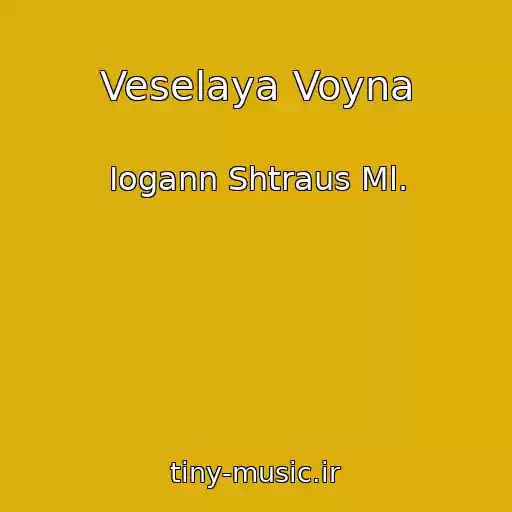 کاور آهنگ Veselaya Voyna از Iogann Shtraus Ml.