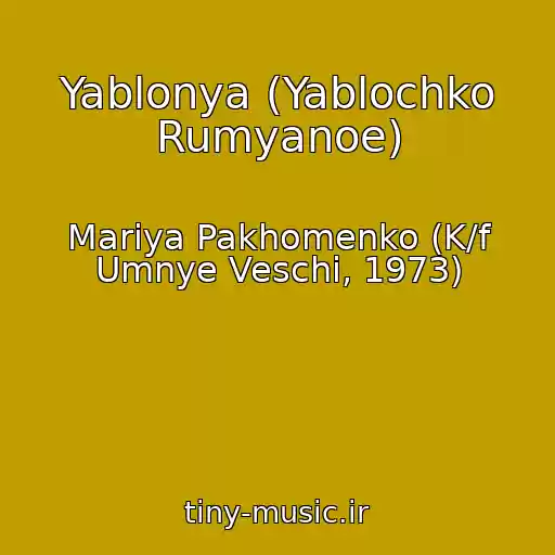کاور آهنگ Yablonya (Yablochko Rumyanoe) از Mariya Pakhomenko (K/f Umnye Veschi, 1973)